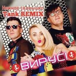 Обкладинка Вирус - Нежное солнышко