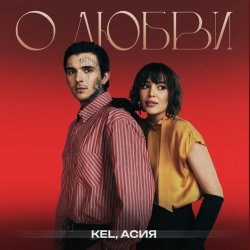 Обкладинка Kel, Асия - О любви