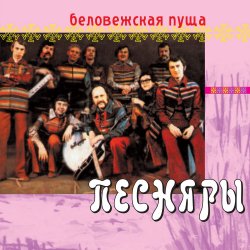 Обкладинка Песняры - Беловежская пуща