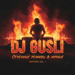 Обкладинка DJ GUSLI - Ветер, ветер ты могуч +18