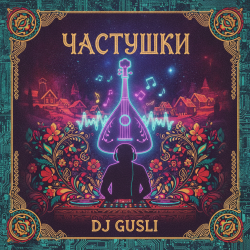 Обкладинка DJ GUSLI - Частушки про любовь