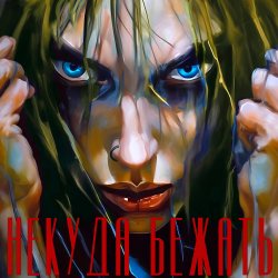 Обкладинка Юлия Самойлова - Некуда бежать