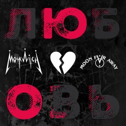 Обкладинка MOSKWITCH - ЮО