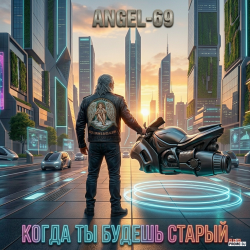 Обкладинка Angel-69 - Когда ты будешь старый (Cybernetic Son Of A Bitch)