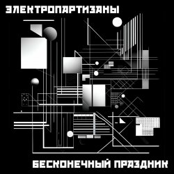Обкладинка Электропартизаны - Чёрный мотылёк