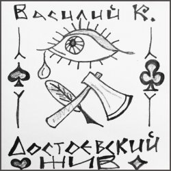 Обкладинка Василий К - Достоевский