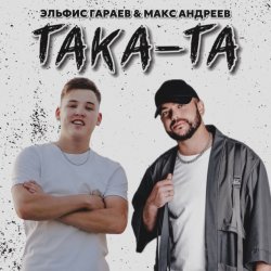 Обкладинка Эльфис Гараев, Макс Андреев - Така та