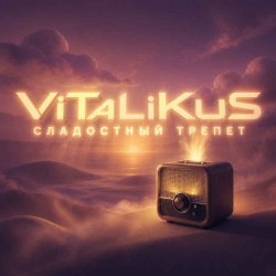 Обкладинка ViTaLiKuS - Сладостный трепет