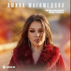 Обкладинка Амина Магомедова - Не вызывай мне такси