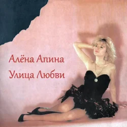 Обкладинка Алена Апина - Ксюша