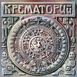 Обкладинка Крематорий - Белые Столбы