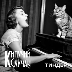 Обкладинка Кипучий Случай - Тиндер