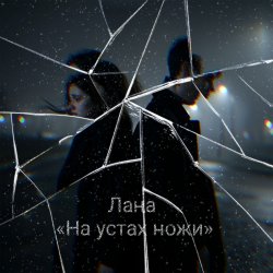 Cover Лана - На устах ножи
