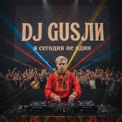Обкладинка DJ GUSLI - я сегодня не один