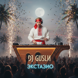Обкладинка DJ GUSLI - Экстазио