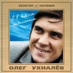 Обкладинка Ухналев Олег - Червона рута