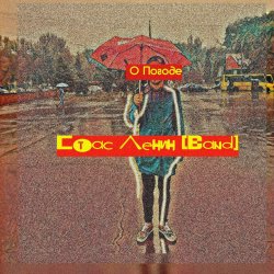 Обкладинка Стас Ленин - Мода Пешехода