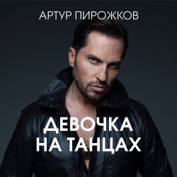 Обкладинка Артур Пирожков - Она не такая