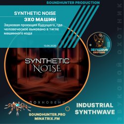 Обкладинка Synthetic Noise - Эхо машин