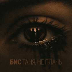 Обкладинка БИС - Таня, не плачь