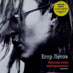 Обкладинка Егор Летов - Всё совсем не то