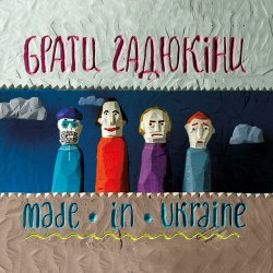 Обкладинка Брати Гадюкіни - Made In Ukraine