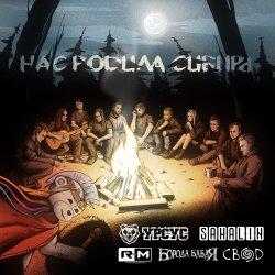 Обкладинка УРСУС, SAHALIN, Rадиомосты, Борода Бабая, Свод - Нас родила Сибирь