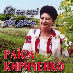 Обкладинка Раиса Кириченко - Ой, на горі два дубки