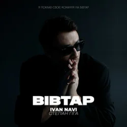 Обкладинка Ivan NAVI & Степан Гіга - Вівтар