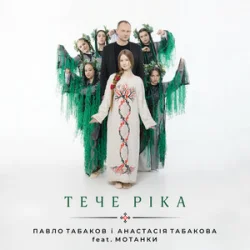 Обкладинка Павло Табаков & Анастасія Табакова & Мотанки - Тече ріка