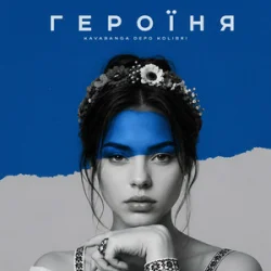 Обкладинка kavabanga Depo kolibri - Героїня