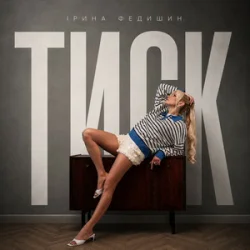 Обкладинка Ірина Федишин - Тиск