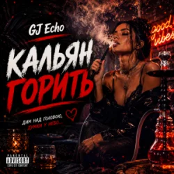 Обкладинка GJ Echo - Кальян Горить