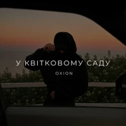 Обкладинка O X I O N - У квітковому саду