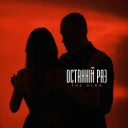 Обкладинка THE OLEG - Останній раз