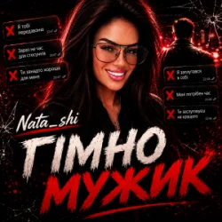 Обкладинка Nata_shi - Гімно Мужик