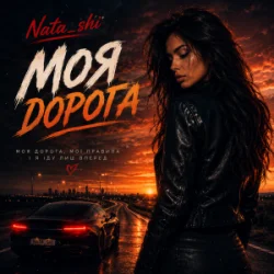 Обкладинка Nata_shi - Моя дорога