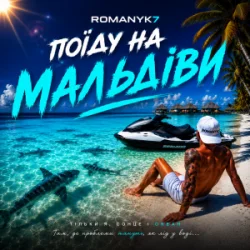 Обкладинка ROMANYK7 - Поїду на Мальдіви