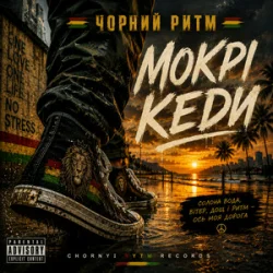 Обкладинка Чорний Ритм - Мокрі кеди