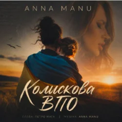 Обкладинка ANNA MANU - Колискова ВПО