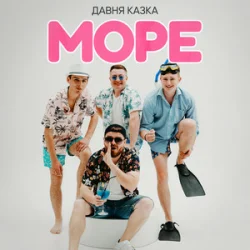 Обкладинка Давня Казка - Море