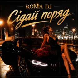 Обкладинка ROMA DJ - Сідай поряд