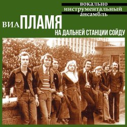 Обкладинка Пламя - На дальней станции сойду