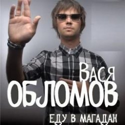 Обкладинка Вася Обломов - Магадан