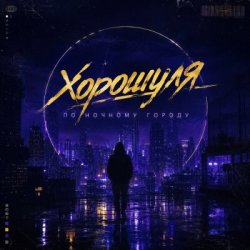 Обкладинка Хорошуля - По ночному городу