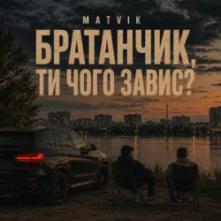 Обкладинка Matvik - Чого завис