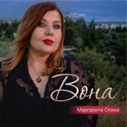 Обкладинка Маргарита Осика - Вона