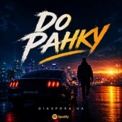 Обкладинка Diaspora UA - До ранку