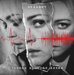 Обкладинка Вельвет - Продавец кукол (Меладин Remix)