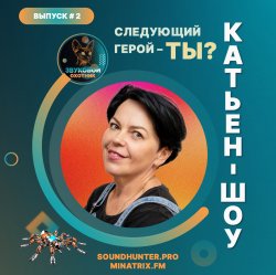 Cover Катьен-Шоу - Радиошоу Выпуск #2